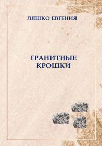 Обложка книги «Гранитные крошки»