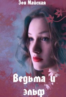 Обложка книги «Ведьма и эльф»