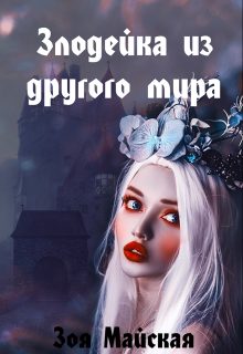 Обложка книги «Злодейка из другого мира»