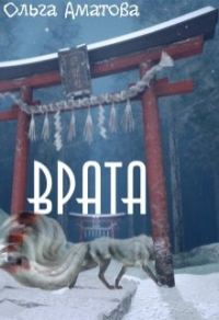 Обложка книги «Врата»