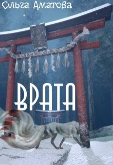 Обложка книги «Врата»