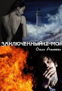 Обложка книги «Заключенный 12-мо»