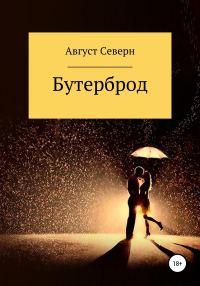 Обложка книги «Бутерброд»
