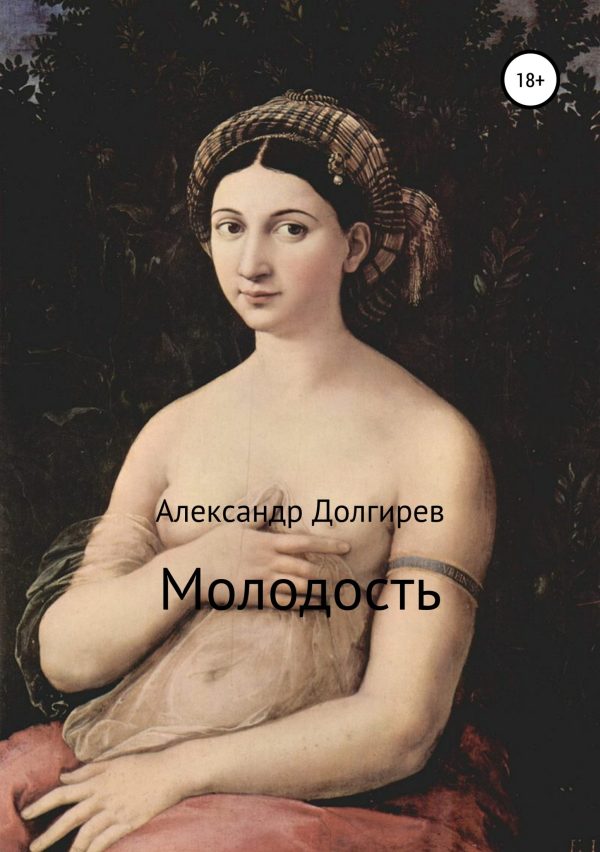 Обложка книги «Молодость»