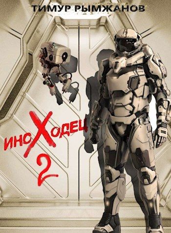 Обложка книги «Иноходец 2»