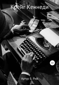 Обложка книги «Крейг Кеннеди»