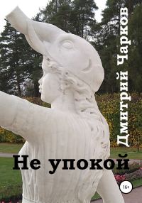 Обложка книги «Не упокой»
