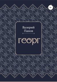 Обложка книги «Георг»