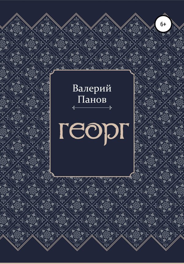 Обложка книги «Георг»