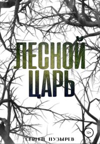 Обложка книги «Лесной царь»