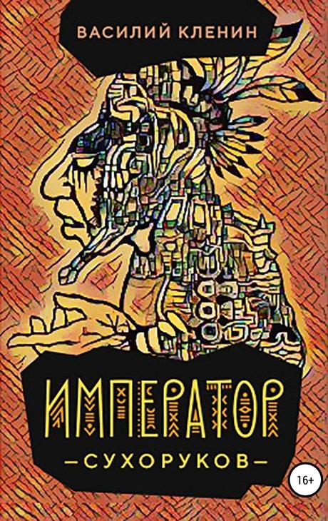 Обложка книги «Император Сухоруков»