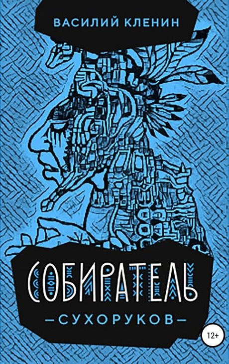 Обложка книги «Собиратель Сухоруков»