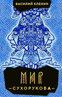 Обложка книги «Мир Сухорукова»
