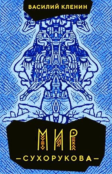 Обложка книги «Мир Сухорукова»