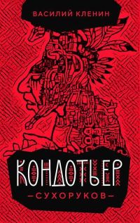 Обложка книги «Кондотьер Сухоруков»
