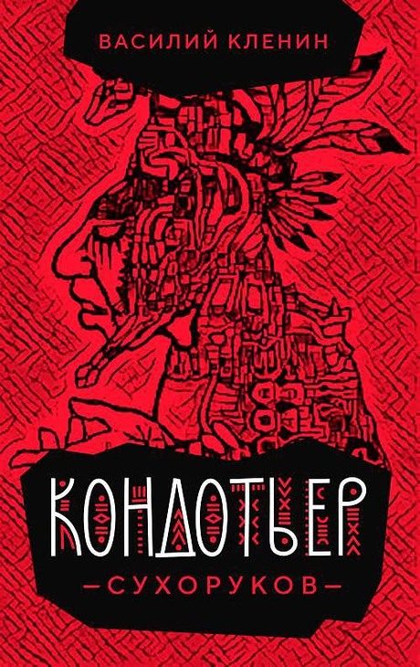 Обложка книги «Кондотьер Сухоруков»