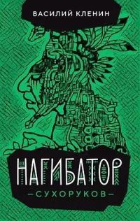 Обложка книги «Нагибатор Сухоруков»