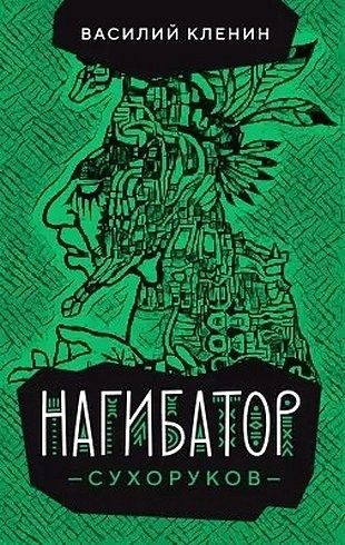 Обложка книги «Нагибатор Сухоруков»