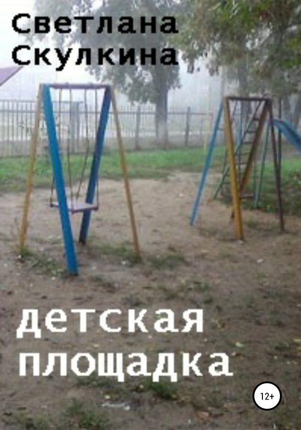 Обложка книги «Детская площадка»