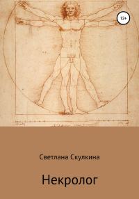 Обложка книги «Некролог»