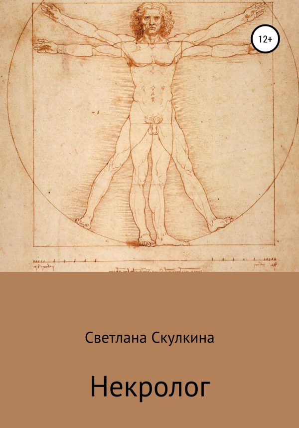 Обложка книги «Некролог»