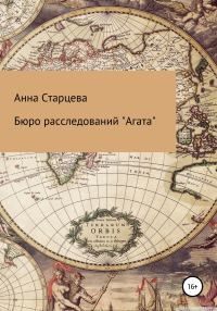 Обложка книги «Бюро расследований «Агата»»