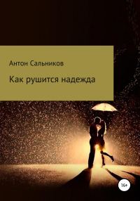 Обложка книги «Как рушится надежда»