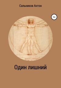 Обложка книги «Один лишний»
