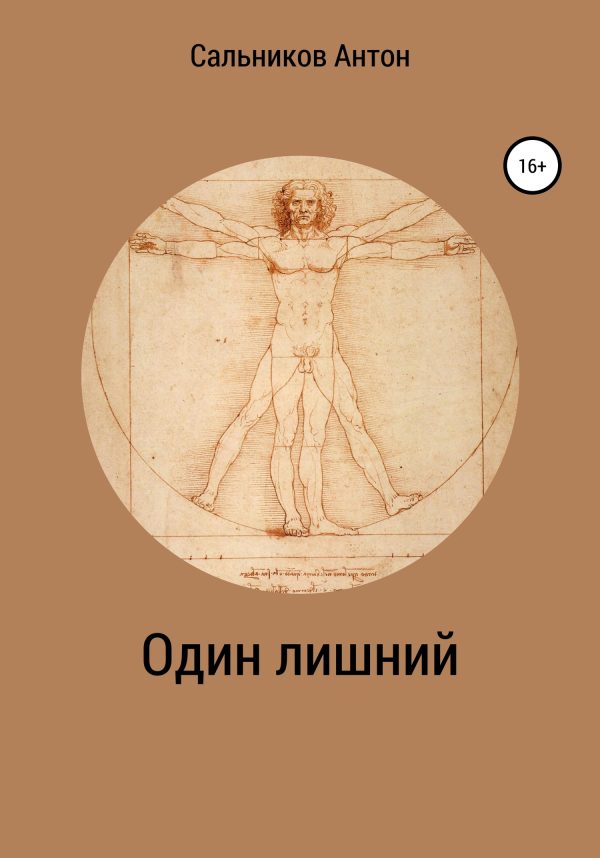 Обложка книги «Один лишний»