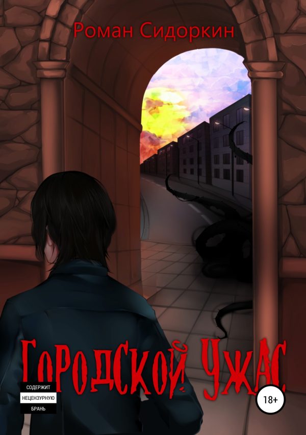 Обложка книги «Городской ужас»