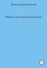 Обложка книги «Юханна, или Проклятие русалки»