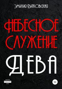 Обложка книги «Небесное служение. Дева»