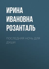 Обложка книги «Последняя ночь для души»