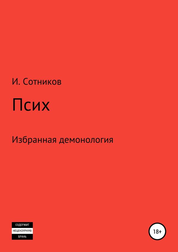 Обложка книги «Псих»