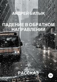 Обложка книги «Падение в обратном направлении»