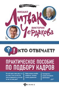 Обложка книги «Кто отвечает? Практическое пособие по подбору кадров»