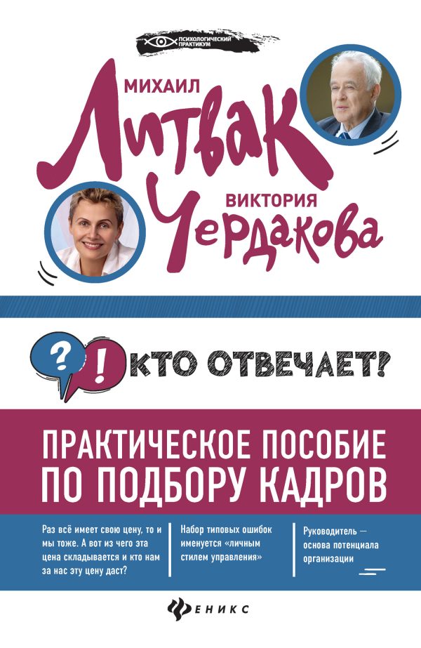 Обложка книги «Кто отвечает? Практическое пособие по подбору кадров»