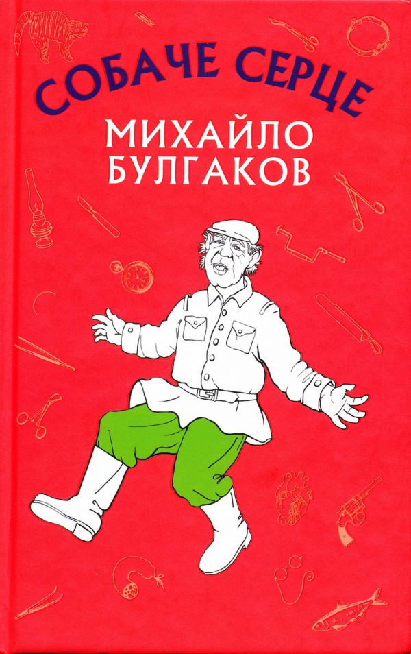 Обложка книги «Собаче серце»