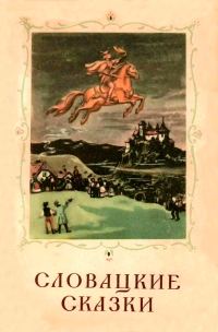 Обложка книги «Словацкие сказки»