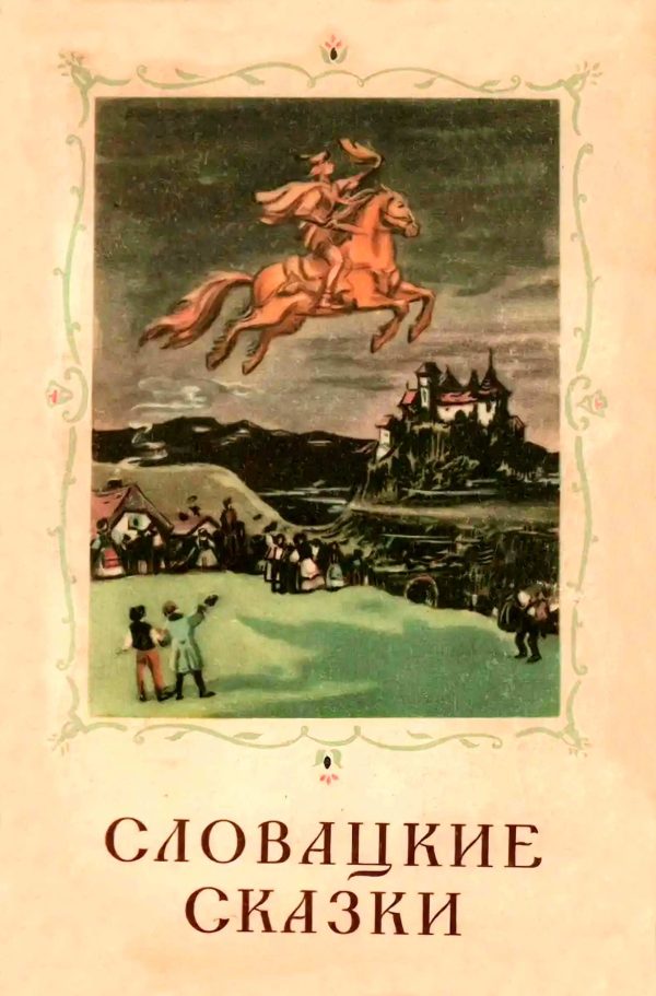 Обложка книги «Словацкие сказки»