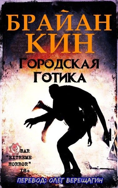 Обложка книги «Городская готика»