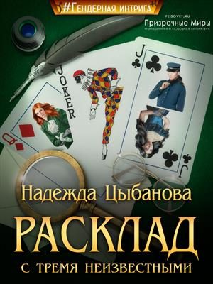 Обложка книги «Расклад с тремя неизвестными»