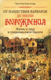 Обложка книги «От нашествия варваров до эпохи Возрождения. Жизнь и труд в средневековой Европе»