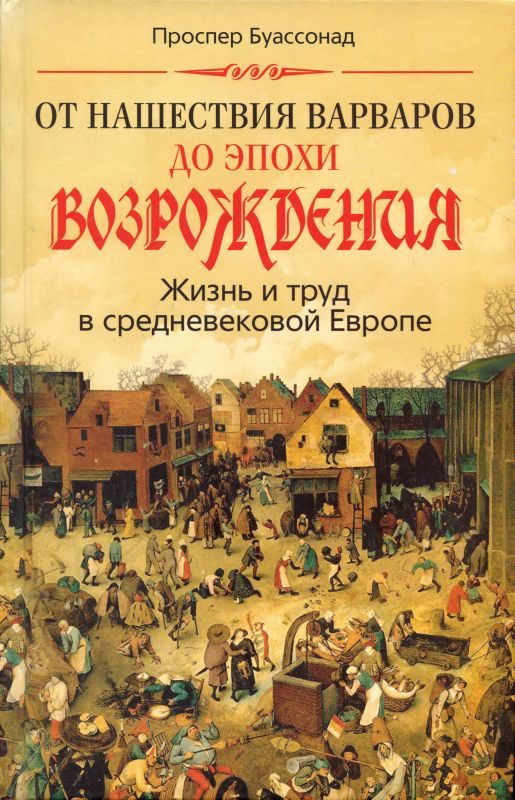 Обложка книги «От нашествия варваров до эпохи Возрождения. Жизнь и труд в средневековой Европе»