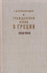 Обложка книги «Гражданская война в Греции 1946-1949»