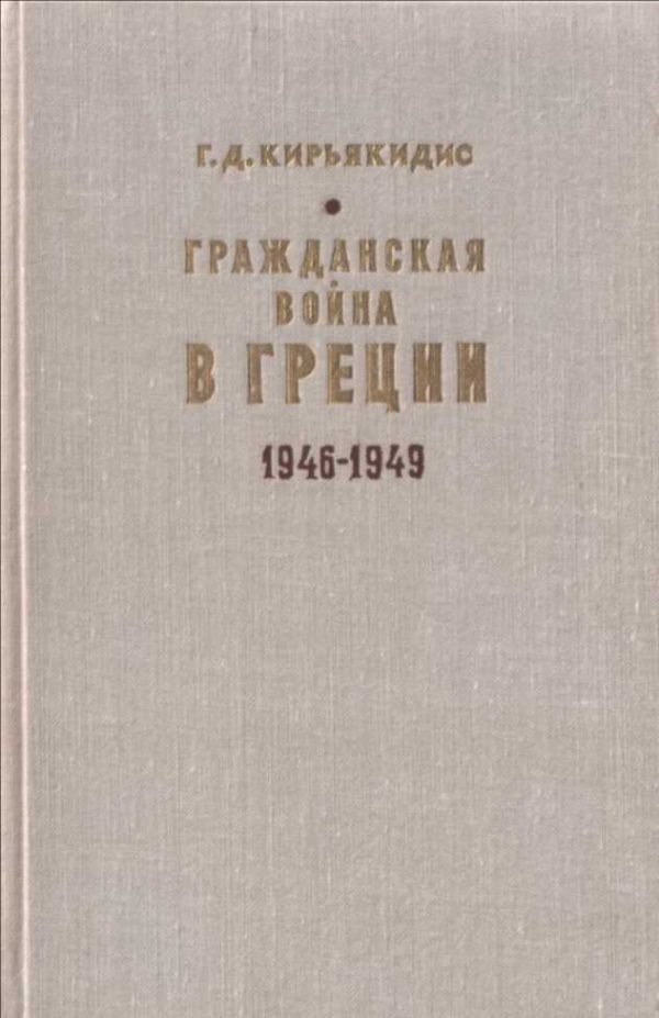 Обложка книги «Гражданская война в Греции 1946-1949»