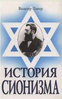 Обложка книги «История сионизма»
