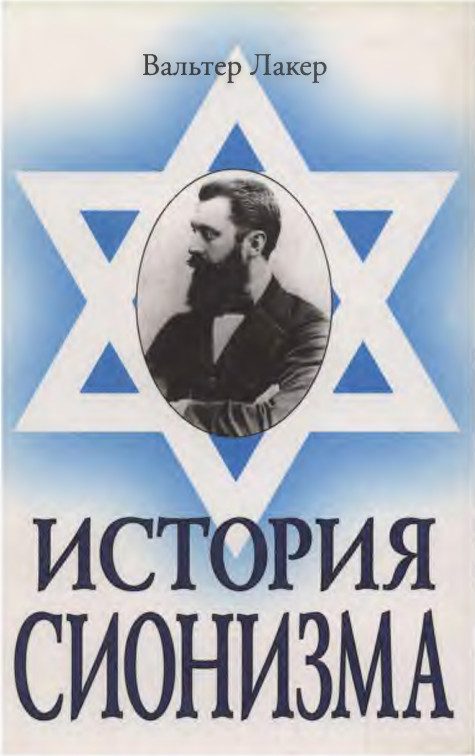 Обложка книги «История сионизма»