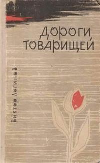 Обложка книги «Дороги товарищей»