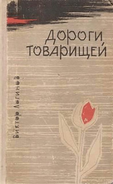 Обложка книги «Дороги товарищей»